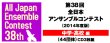 画像2: CD 第38回 全日本アンサンブルコンテスト <中学・高校 編>  【2015年7月17日発売】