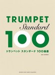 画像1: トランペットソロ楽譜　スタンダード100曲選 【2015年7月取扱開始】