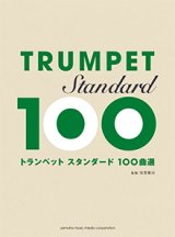 画像: トランペットソロ楽譜　スタンダード100曲選 【2015年7月取扱開始】
