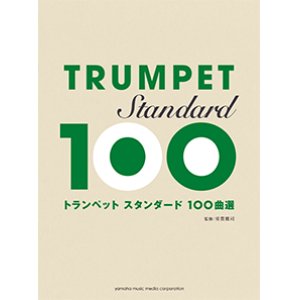 画像: トランペットソロ楽譜　スタンダード100曲選 【2015年7月取扱開始】