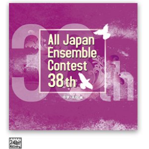 画像: CD 第38回 全日本アンサンブルコンテスト    【2015年7月17日発売】