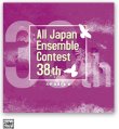 画像1: 【在庫一掃セール】CD 第38回 全日本アンサンブルコンテスト <大学・職場一般 編> 【2015年7月17日発売】