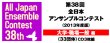画像2: 【在庫一掃セール】CD 第38回 全日本アンサンブルコンテスト <大学・職場一般 編> 【2015年7月17日発売】