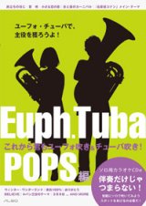 画像: ユーフォニアム（チューバ）ソロ楽譜（アンサンブルも含む）　これから君もユーフォ吹き＆チューバ吹き！【2015年7月取扱開始】　