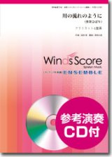 画像: クラリネット４重奏楽譜　川の流れのように　[参考音源CD付]　【2015年8月取扱開始】