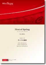 画像: サックス3重奏楽譜[ビギナーズ]　First of Spring　作曲：建部知弘 【2015年8月取扱開始】