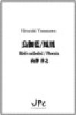 画像1: 打楽器３重奏楽譜　鳥伽藍 / 鳳凰　Bird's cathedral / Phoenix　作曲／山澤洋之【2015年9月5日発売】