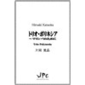 画像: 打楽器３重奏楽譜　トリオ・ポリネシア / TRIO POLYNESIA 　作曲者：片岡寛晶【2015年9月5日発売】