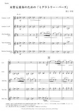 画像: 木管5重奏楽譜　木管五重奏のための「ミグラトリー・バーズ」 （関口孝明）【2015年9月取扱開始】