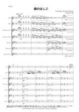 画像: 木管7重奏楽譜　絹のはしご （ロッシーニ / 松山千紘 ）　【2015年9月取扱開始】