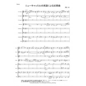 画像: ティーダキッズ金管8重奏楽譜　ニューキャッスルの民謡による幻想曲　作曲：足立正　【2015年9月取扱開始】