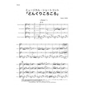 画像: サックス４重奏楽譜　ミュージカル・ショートコント「どんぐりころころ」　作曲：梁田貞　編曲：西大樹　【2015年9月取扱開始】