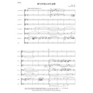 画像: 金管８重奏楽譜　祈りが光にかわる時　作曲：吉村一哉　【2015年9月取扱開始】