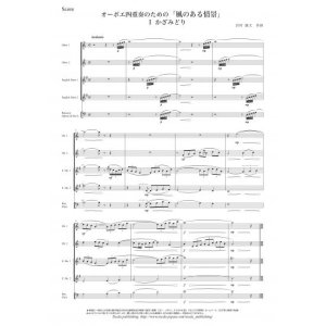 画像: ダブルリード４重奏楽譜　オーボエ四重奏のための「風のある情景」 （岩村雄太）　　【2015年9月取扱開始】