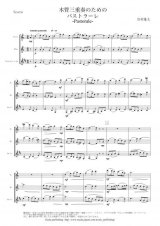 画像: 木管3重奏楽譜　木管三重奏のためのパストラーレ （岩村雄太）【2015年9月取扱開始】