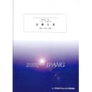 画像: トロンボーン４重奏楽譜　古都三景: 鎌倉、奈良、京都 (4Tbn) 　作曲／高嶋 圭子【2015年9月取扱開始】