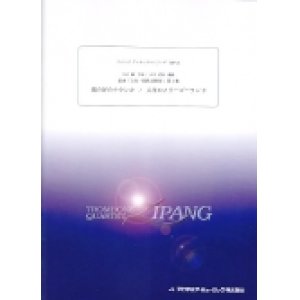 画像: トロンボーン４重奏楽譜　 組曲「心色-HISAISHI-」第１集：「風の谷のナウシカ」、「ハウルの動く城」  作曲／久石　譲　編曲／吉川　武典【2015年9月取扱開始】