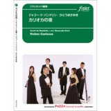 画像: クラリネット４重奏楽譜　カリオカの夜　編曲:　かとうまさゆき 【2015年10月15日発売】