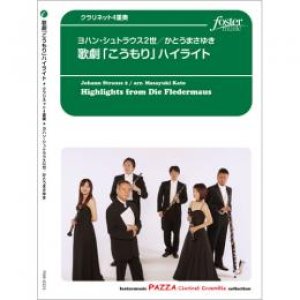 画像: クラリネット４重奏楽譜　歌劇「こうもり」ハイライト　作曲:　ヨハン・シュトラウス2世　編曲:　かとうまさゆき 【2015年10月15日発売】