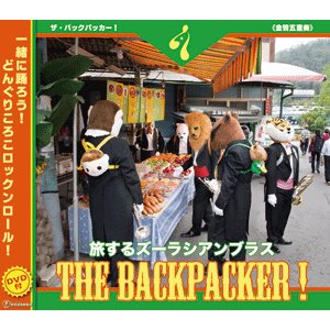 画像: CD THE BACKPACKER! 旅するズーラシアンブラス　【2015年10月取扱開始】