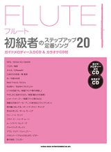 画像: フルートソロ楽譜　フルート初級者のステップアップ 定番ソング20(ガイドメロディー入りCD&カラオケCD付)【2015年10月取扱開始】