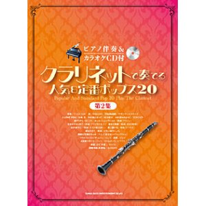 画像: クラリネットソロ楽譜   クラリネットで奏でる人気&定番ポップス20[第2集](ピアノ伴奏&カラオケCD付)【2015年10月取扱開始】