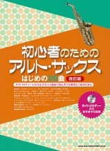 画像: サックスソロ楽譜　  初心者のためのアルト・サックス はじめの20曲[改訂版](ガイドメロディー入りカラオケCD付) 【2015年10月取扱開始】