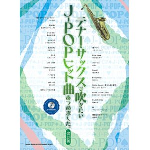 画像: サックスソロ楽譜　  テナー・サックスで吹きたい J-POPヒット曲あつめました。[改訂版](カラオケCD付)【2015年10月取扱開始】