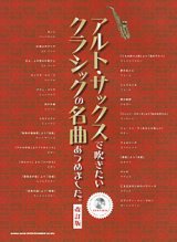 画像: サックスソロ楽譜　アルト・サックスで吹きたい クラシックの名曲あつめました。[改訂版](カラオケCD付)【2015年10月取扱開始】