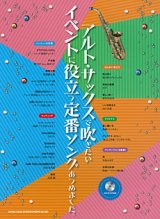 画像: サックスソロ楽譜　アルト・サックスで吹きたい イベントに役立つ定番ソングあつめました。(カラオケCD付)【2015年10月取扱開始】