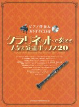 画像: クラリネットソロ楽譜 クラリネットで奏でる 人気&定番ポップス20(ピアノ伴奏&カラオケCD付)【2015年10月取扱開始】