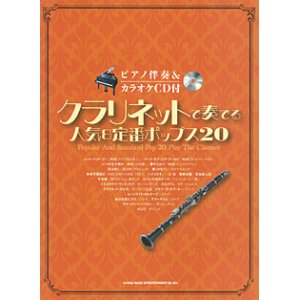 画像: クラリネットソロ楽譜 クラリネットで奏でる 人気&定番ポップス20(ピアノ伴奏&カラオケCD付)【2015年10月取扱開始】