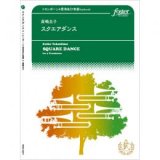 画像: トロンボーン４重奏楽譜　スクエアダンス　作曲:高嶋圭子　【2015年11月19日発売】