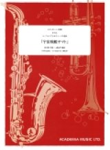 画像: トロンボーン4重奏又はユーフォニアム＆チューバ4重奏楽譜　 宇宙戦艦ヤマト  　作曲／宮川 泰　編曲/dRoiD【2015年11月発売】