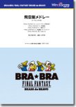 画像1: 管弦打8重奏楽譜　〔BRA★BRA〕飛空艇メドレー（ファイナルファンタジー）　【2015年11月取扱開始】