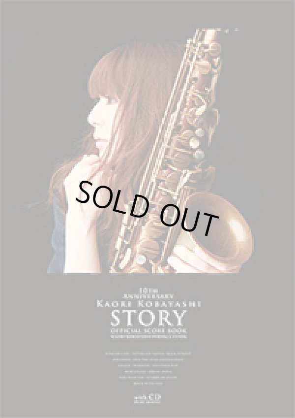 画像1: アルトサックスソロ楽譜　小林香織 STORY オフィシャルスコアブック　【表紙に少し傷有り。】