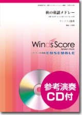 画像: サックス４重奏楽譜  秋の童謡メドレー[参考音源CD付]　【2015年11月取扱開始】