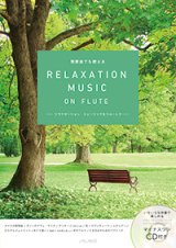 画像: フルートソロ楽譜　RELAXATION MUSIC ON FLUTE　【2015年11月取扱開始】