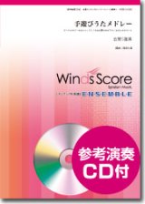 画像: 金管５重奏楽譜　手遊びうたメドレー　[参考音源CD付] 【2015年12月取り扱い開始】