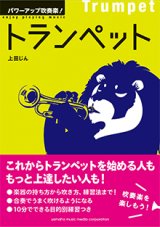 画像: トランペット教本　パワーアップ吹奏楽！トランペット 　【2016年1月25日発売】