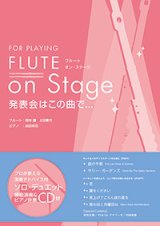 画像: フルートソロ〜２重奏楽譜　FLUTE on Stage 発表会はこの曲で…【2016年1月取扱い開始】