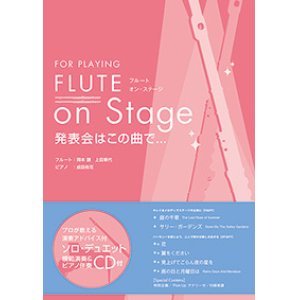 画像: フルートソロ〜２重奏楽譜　FLUTE on Stage 発表会はこの曲で…【2016年1月取扱い開始】