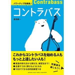 画像: コントラバス教則本　パワーアップ吹奏楽！コントラバス 　【2016年1月25日発売】