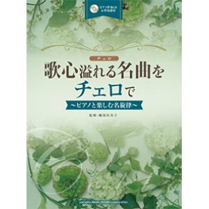 画像: チェロソロ楽譜　歌心溢れる名曲をチェロで 【ピアノ伴奏CD&伴奏譜付】  【2016年1月23日発売】