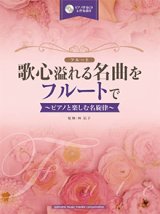 画像: フルートソロ楽譜　歌心溢れる名曲をフルートで  【ピアノ伴奏CD&伴奏譜付】 (2016年1月23日発売】