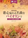 画像1: バイオリンソロ楽譜　歌心溢れる名曲をバイオリンで 【ピアノ伴奏CD&伴奏譜付】   【2016年1月23日発売】