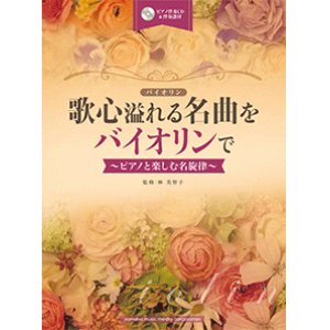 画像: バイオリンソロ楽譜　歌心溢れる名曲をバイオリンで 【ピアノ伴奏CD&伴奏譜付】   【2016年1月23日発売】