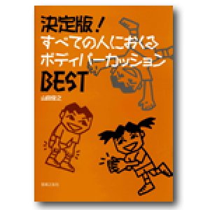 画像: ボディーパーカッション楽譜　決定版！　すべての人におくるボディパーカッションBEST　山田俊之 著【2016年1月取扱開始】