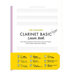 画像: クラリネット教本（受注生産）　上手くなるためのCLARINET BASIC LESSON BOOK　【2016年2月取扱開始】