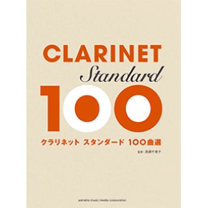 画像: クラリネットソロ楽譜 スタンダード100曲選  【2016年3月14日発売】